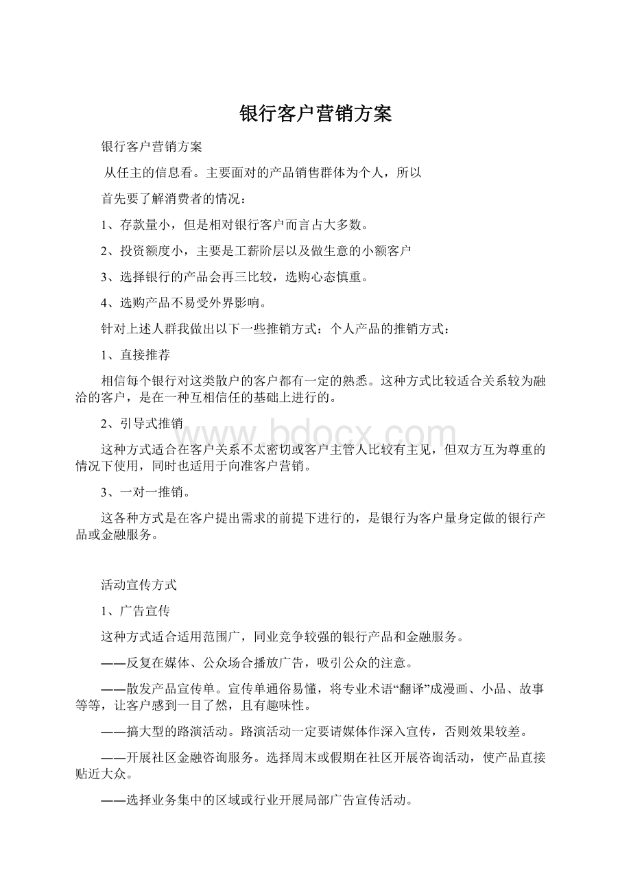 银行客户营销方案文档格式.docx