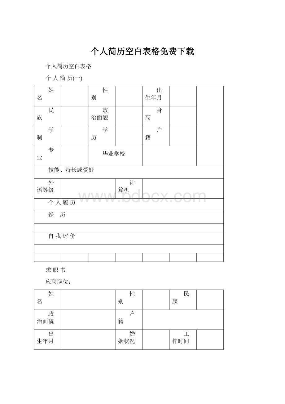 个人简历空白表格免费下载Word下载.docx