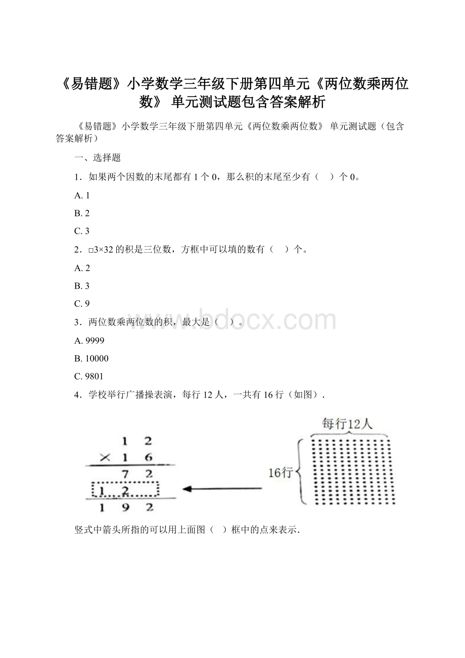 《易错题》小学数学三年级下册第四单元《两位数乘两位数》 单元测试题包含答案解析文档格式.docx_第1页