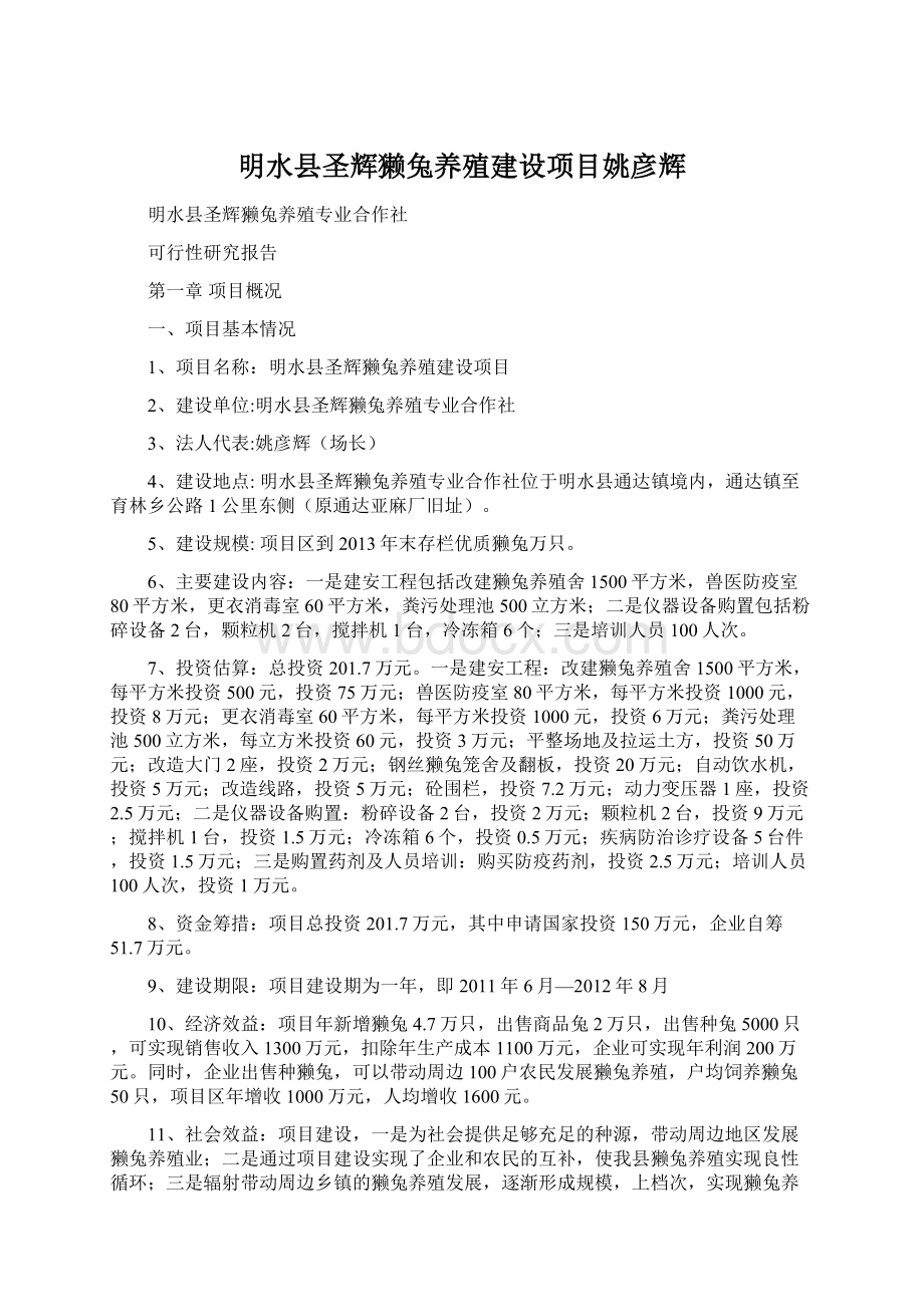 明水县圣辉獭兔养殖建设项目姚彦辉.docx_第1页