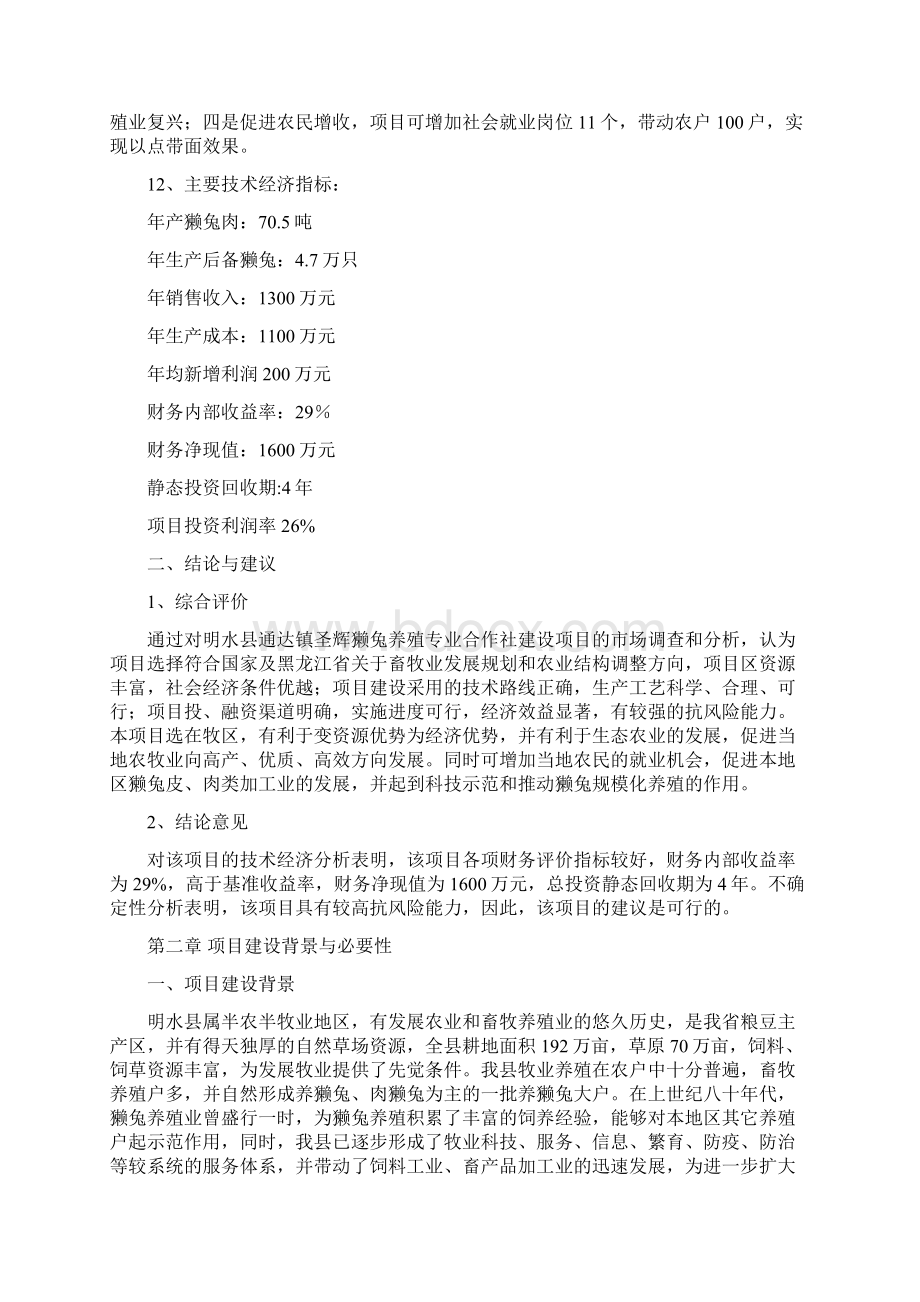 明水县圣辉獭兔养殖建设项目姚彦辉.docx_第2页