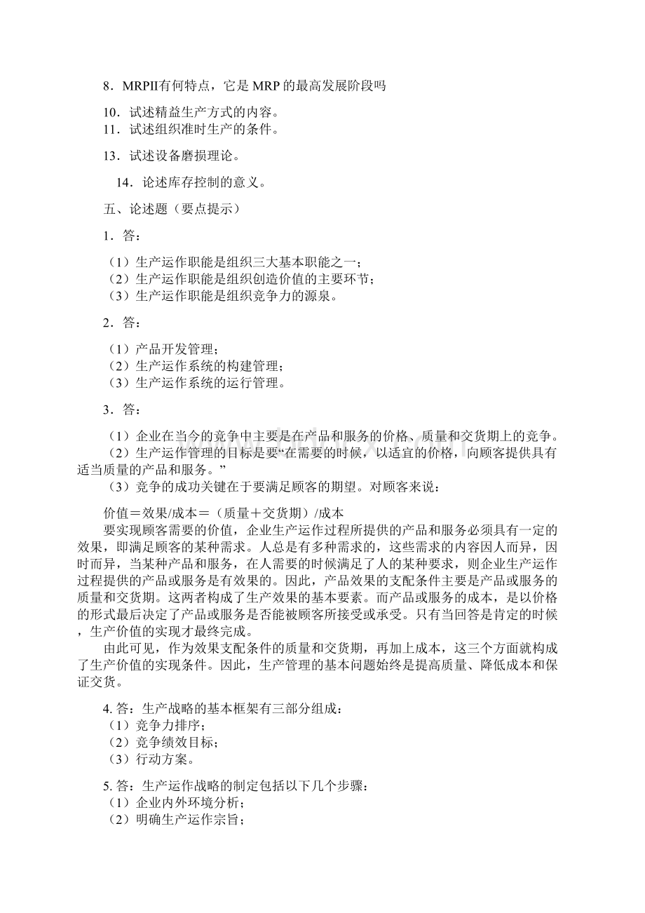 生产与运作管理论述题Word格式.docx_第2页