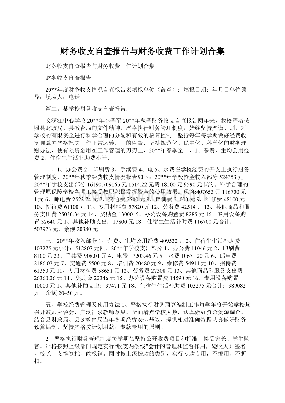 财务收支自查报告与财务收费工作计划合集文档格式.docx