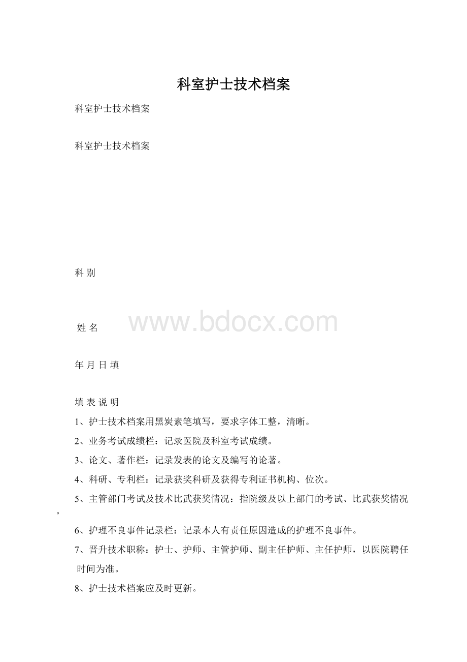 科室护士技术档案.docx_第1页