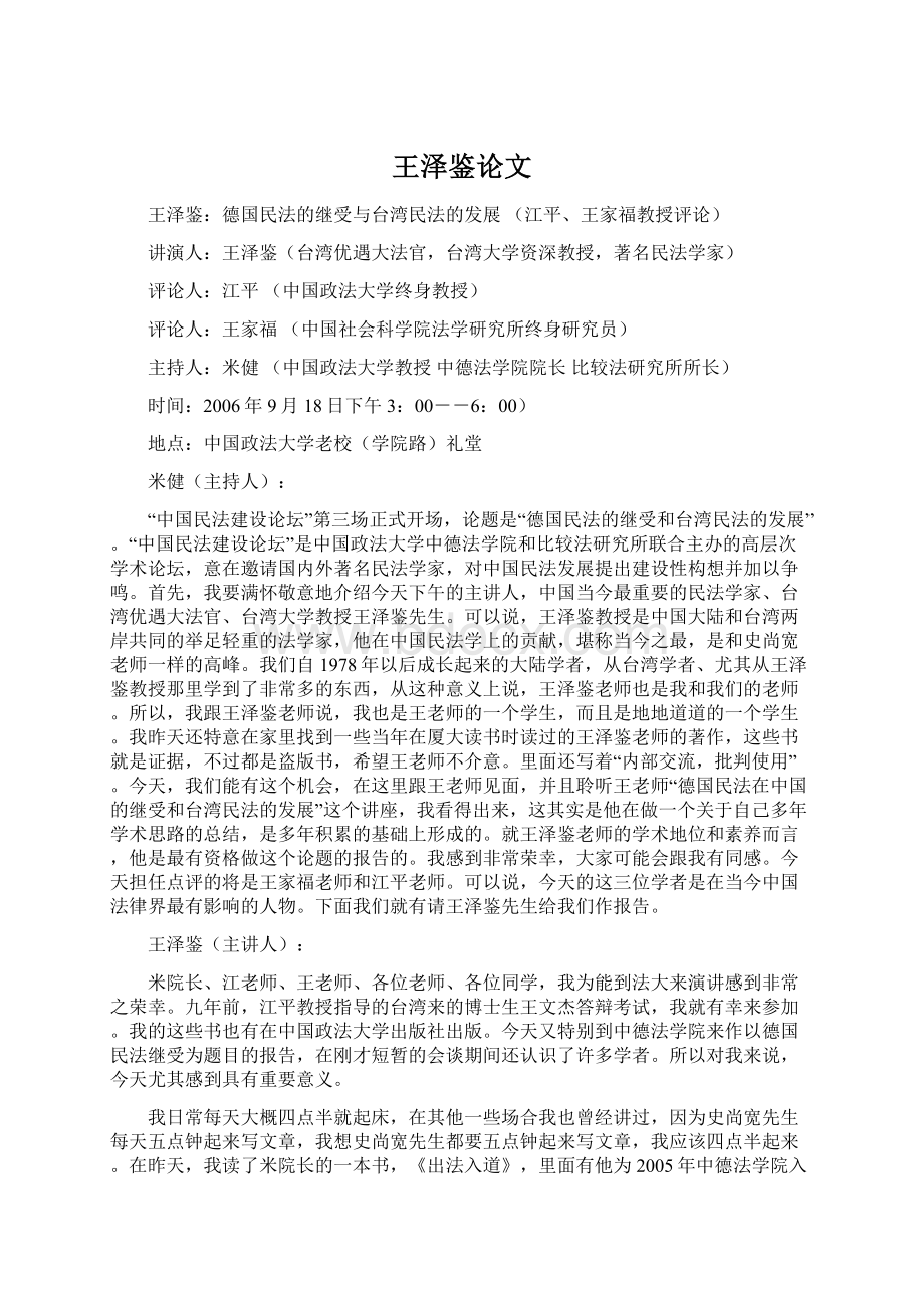 王泽鉴论文Word文档下载推荐.docx