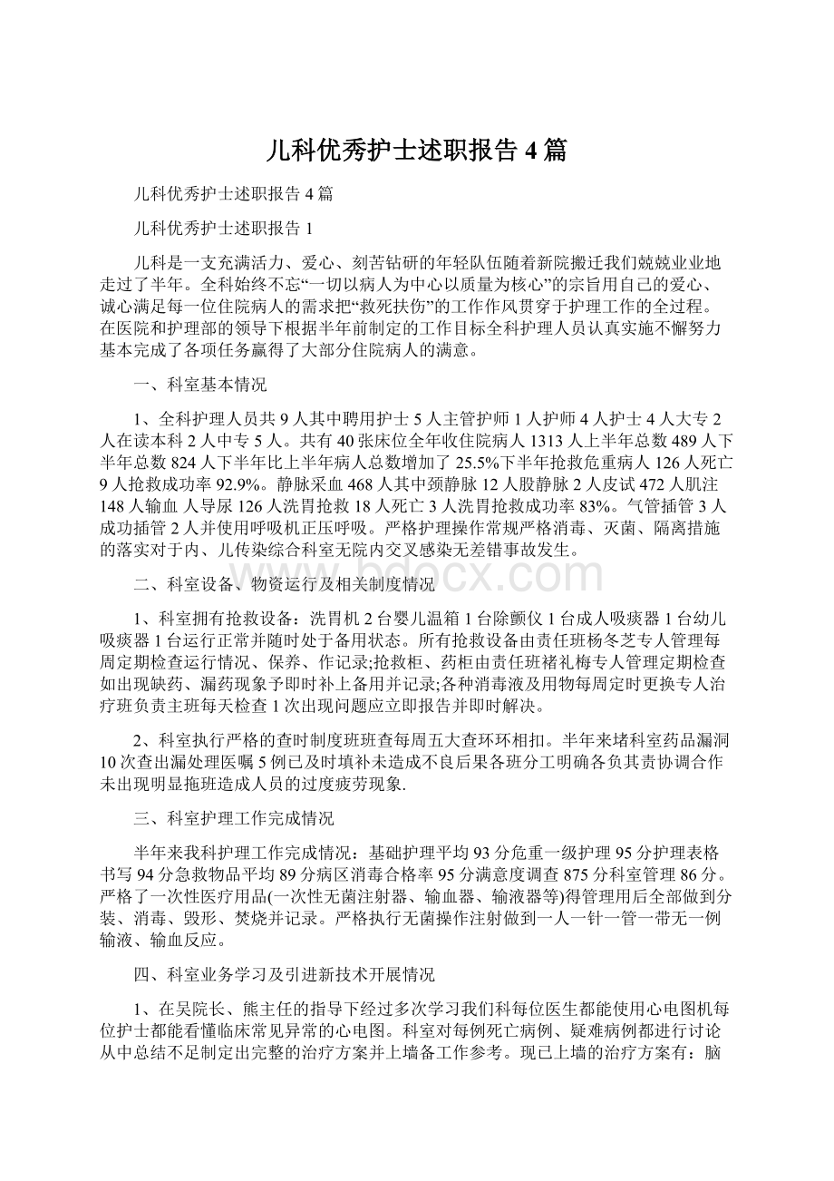 儿科优秀护士述职报告4篇Word格式文档下载.docx_第1页