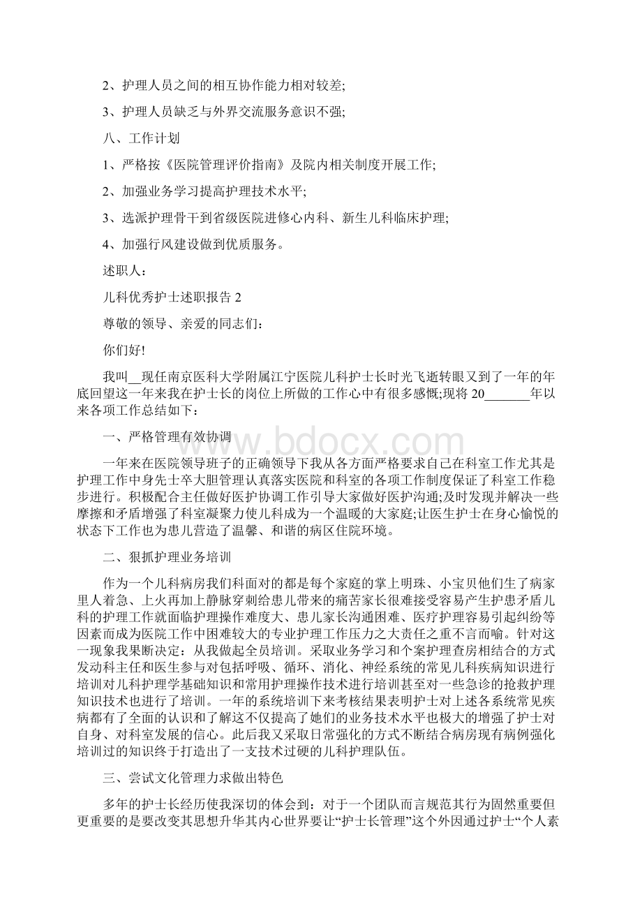 儿科优秀护士述职报告4篇Word格式文档下载.docx_第3页