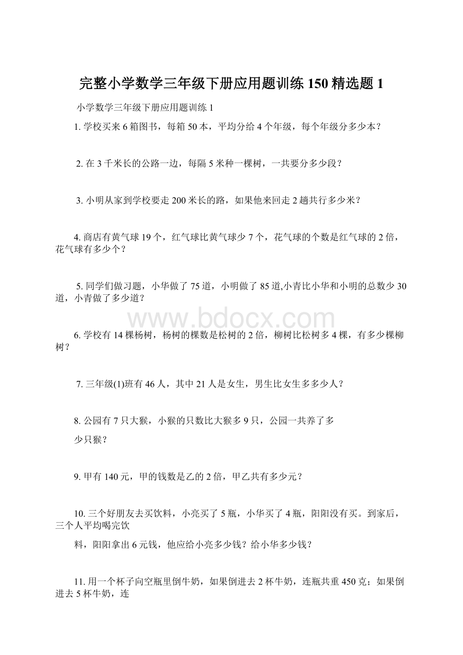 完整小学数学三年级下册应用题训练150精选题1.docx