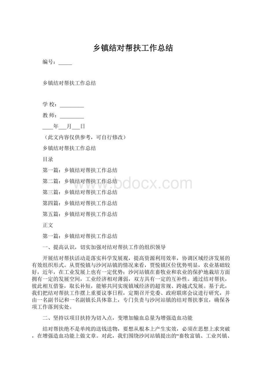 乡镇结对帮扶工作总结Word格式文档下载.docx_第1页