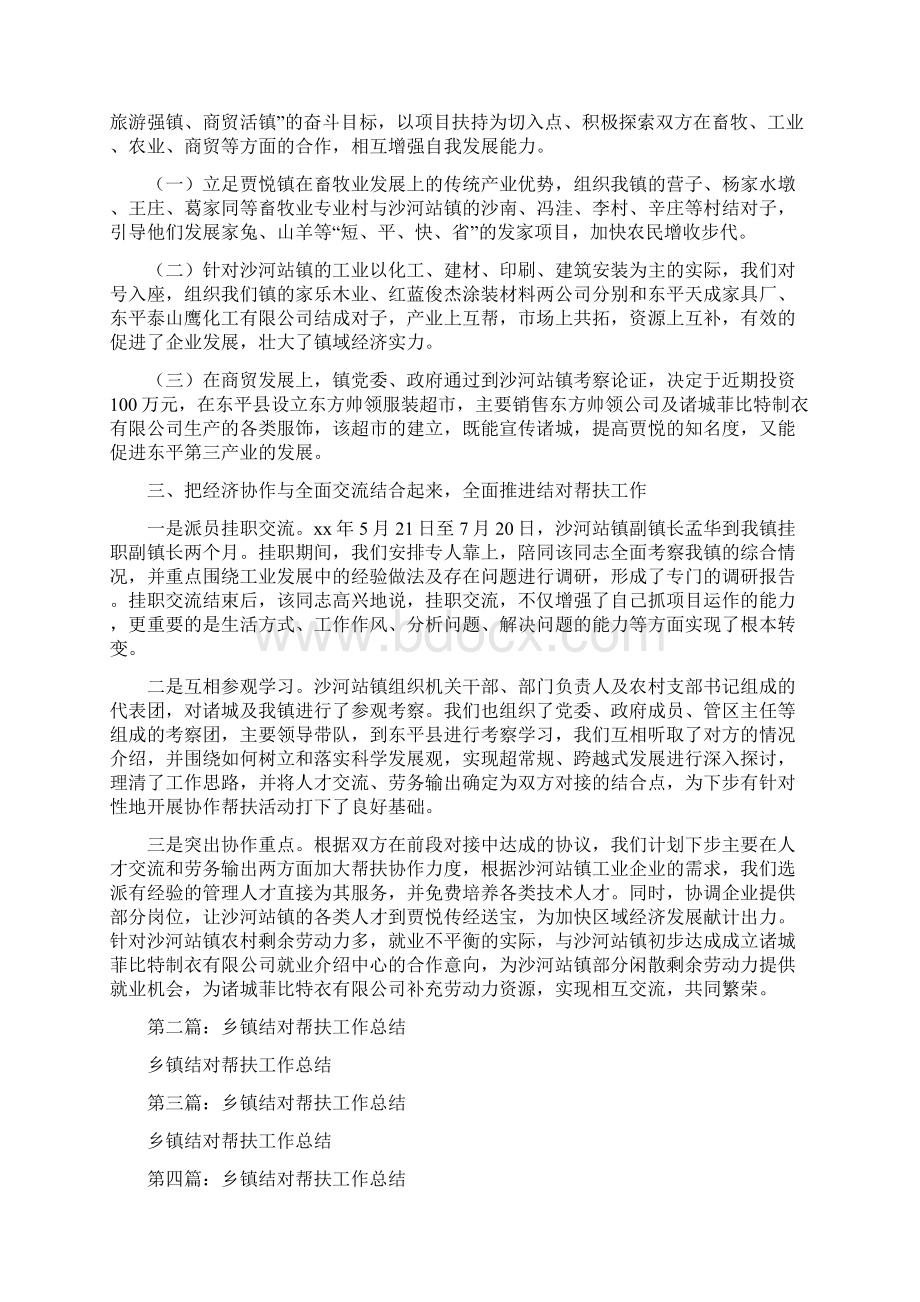 乡镇结对帮扶工作总结Word格式文档下载.docx_第2页