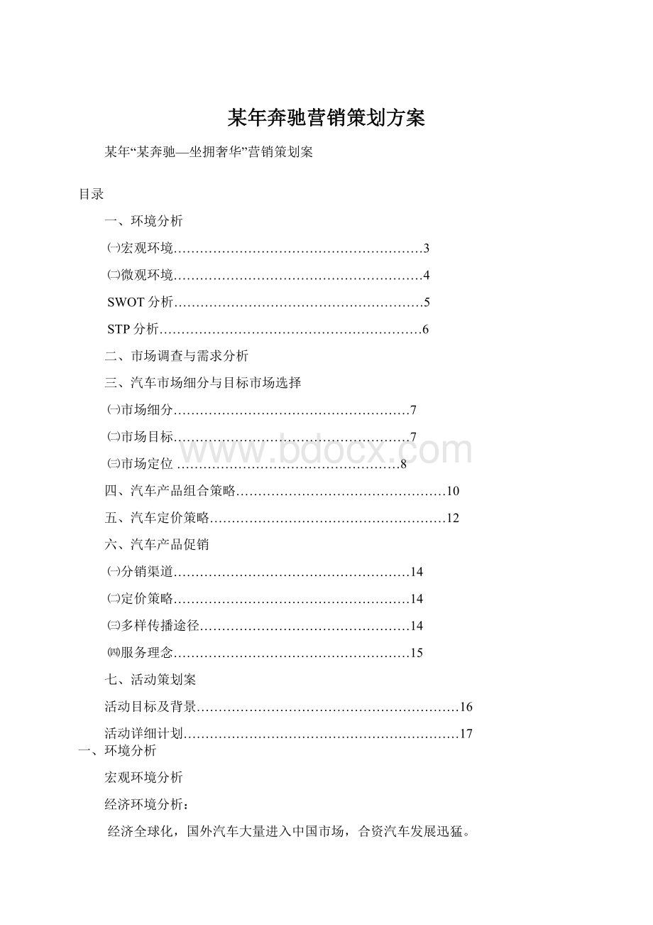 某年奔驰营销策划方案.docx_第1页