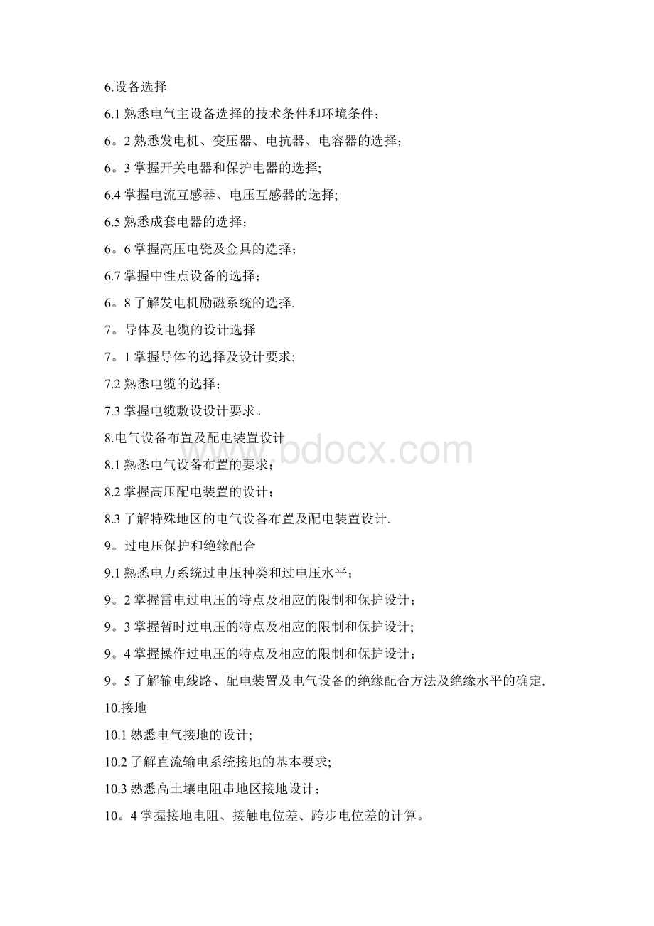 注册电气工程师发输变电执业资格考试专业考试大纲.docx_第2页