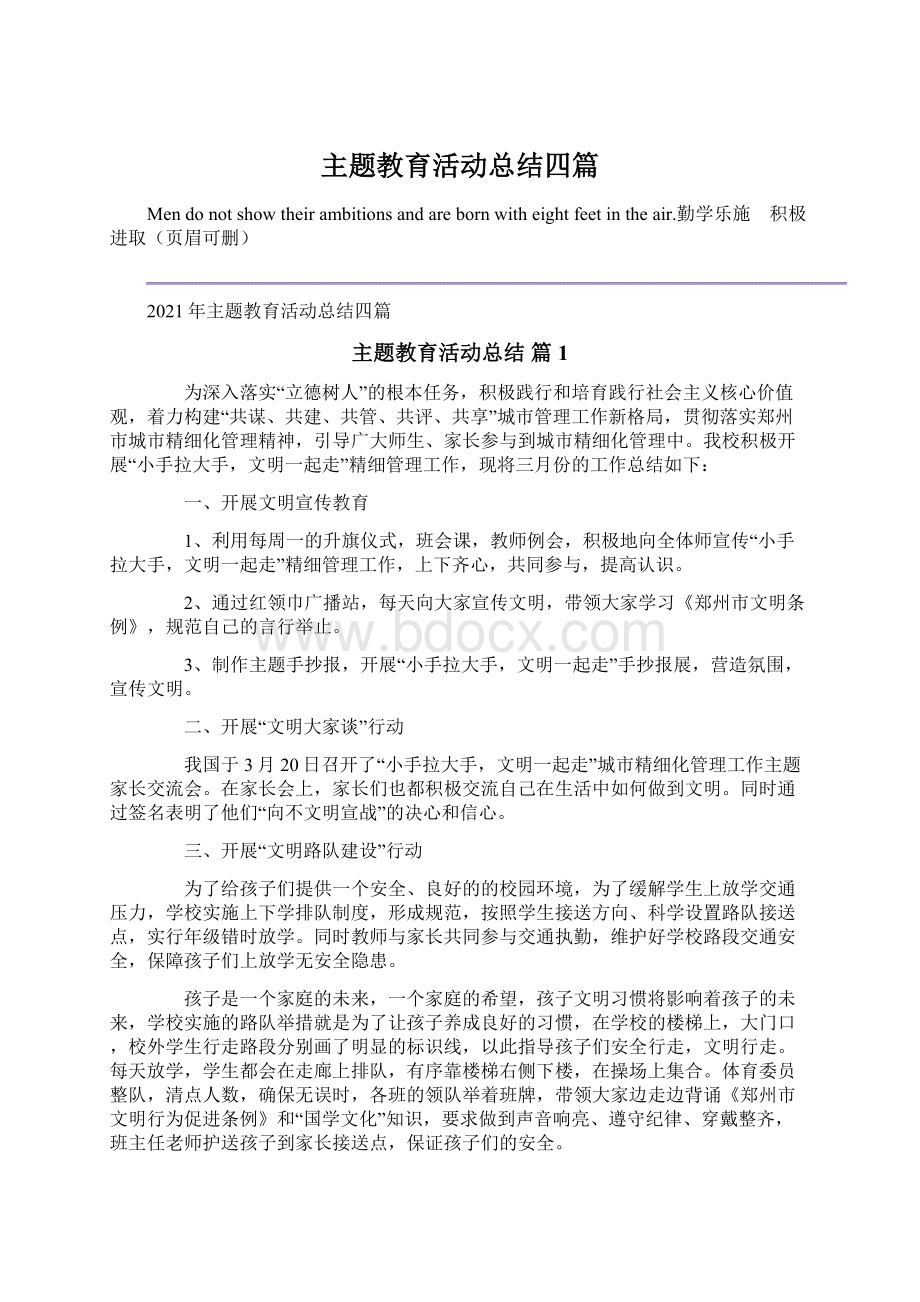 主题教育活动总结四篇文档格式.docx_第1页