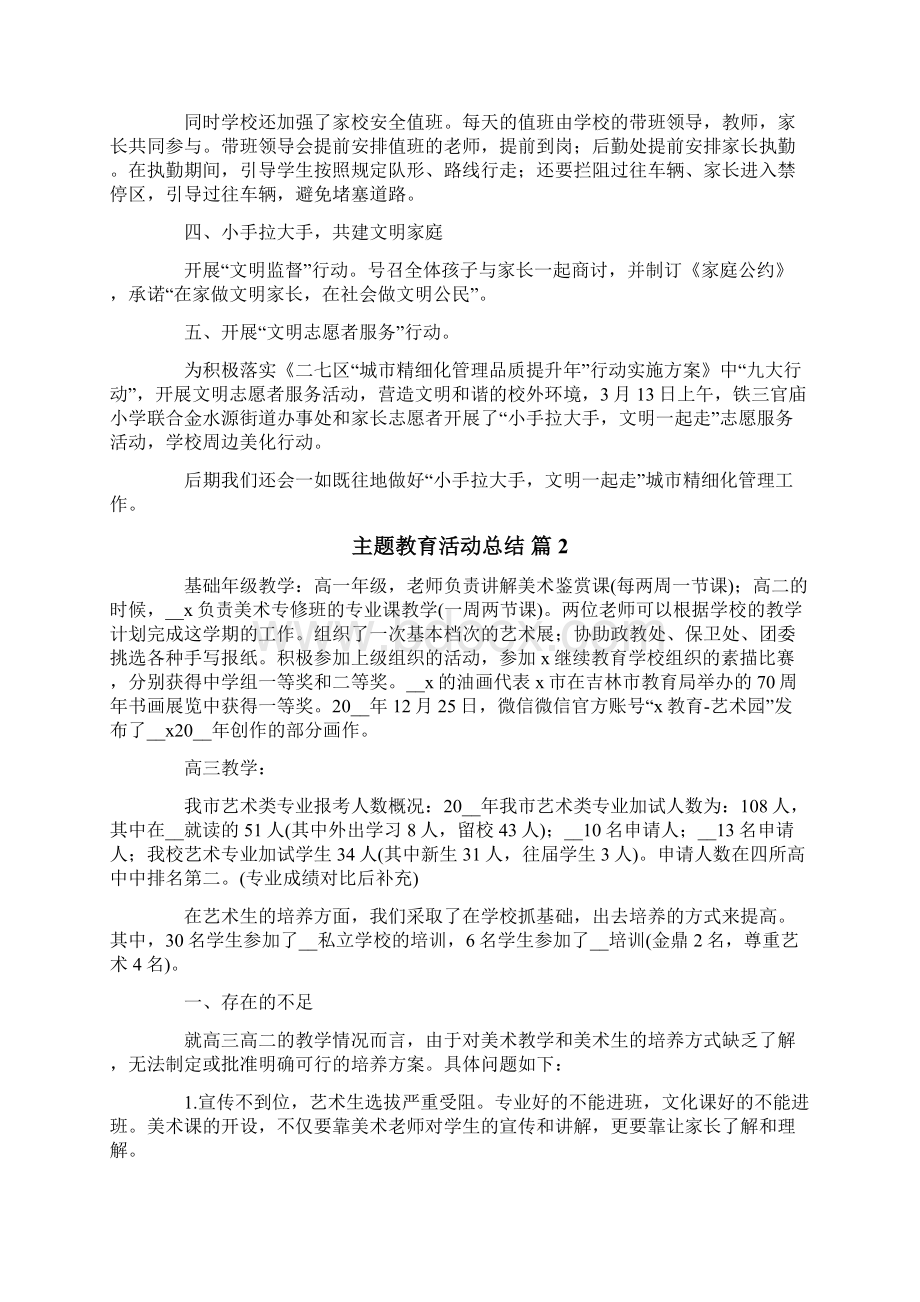 主题教育活动总结四篇文档格式.docx_第2页