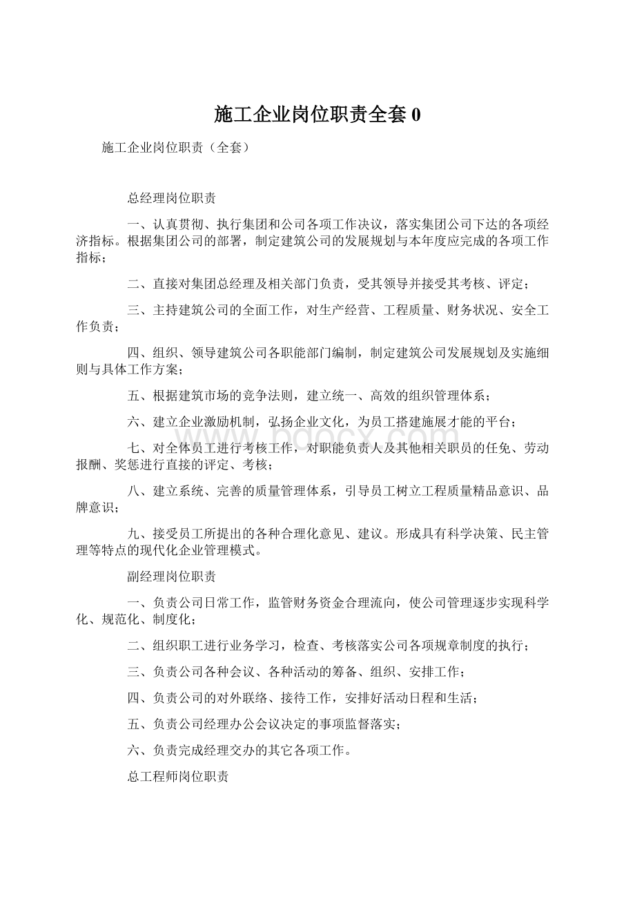 施工企业岗位职责全套0.docx