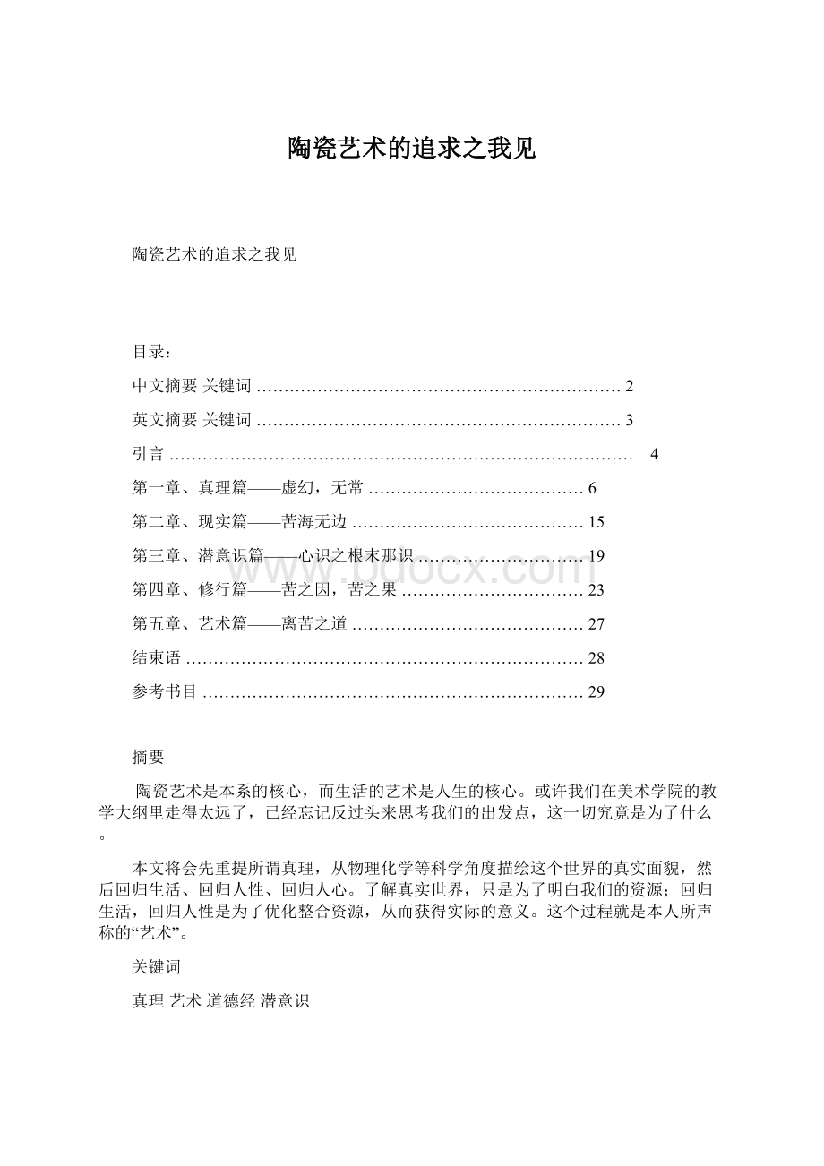 陶瓷艺术的追求之我见文档格式.docx_第1页