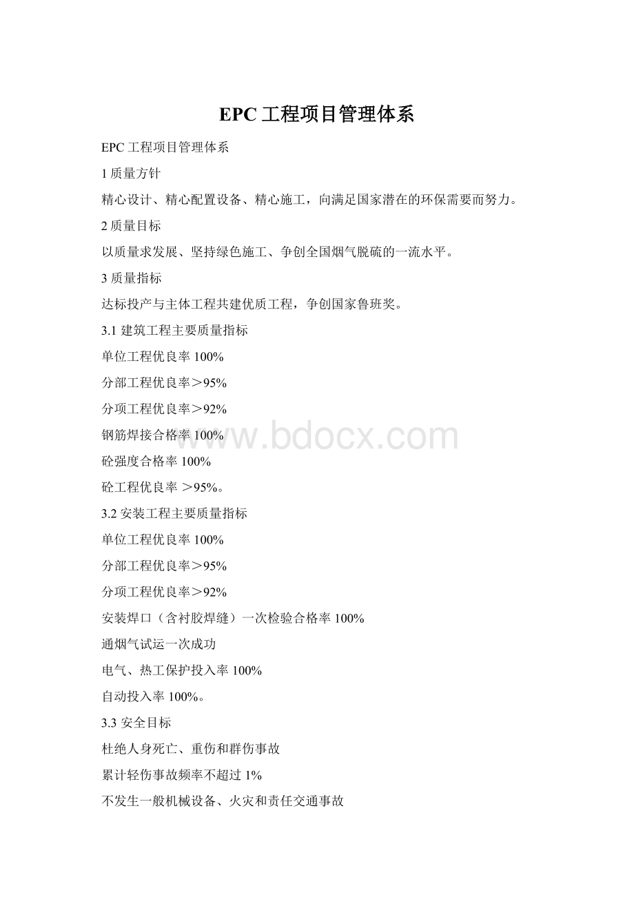 EPC工程项目管理体系.docx