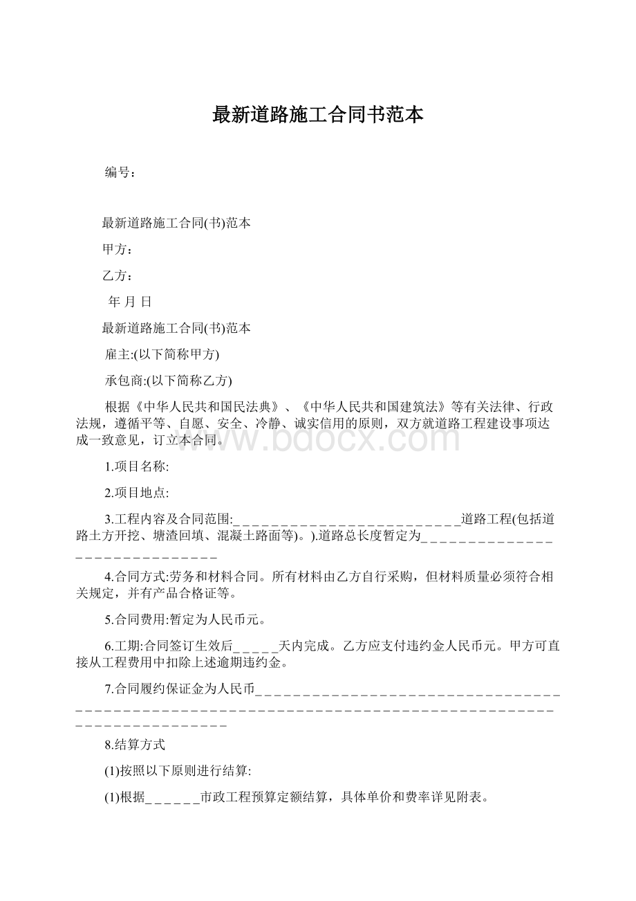 最新道路施工合同书范本Word文档下载推荐.docx