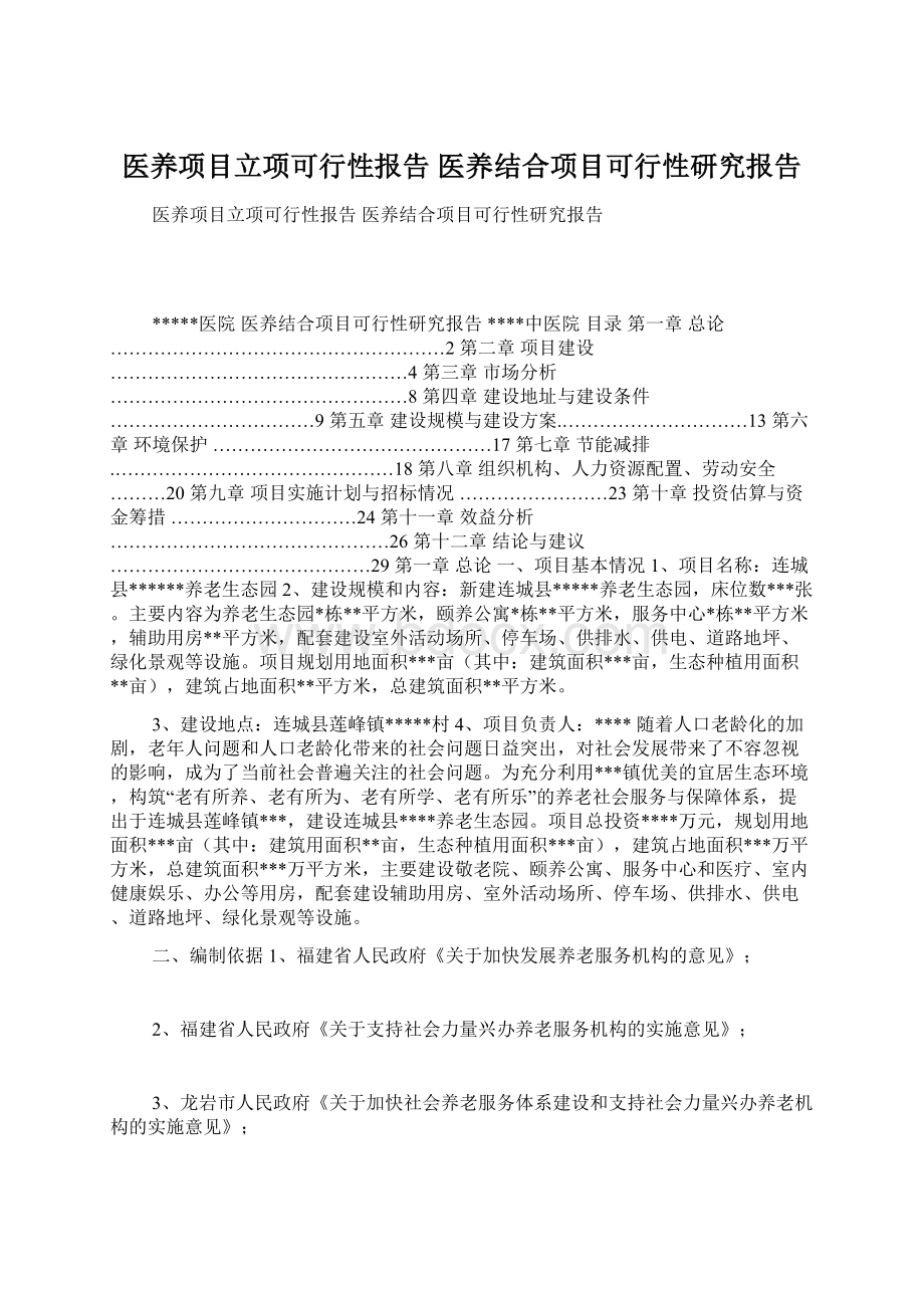 医养项目立项可行性报告 医养结合项目可行性研究报告.docx