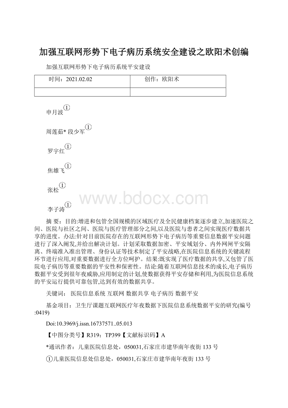 加强互联网形势下电子病历系统安全建设之欧阳术创编.docx