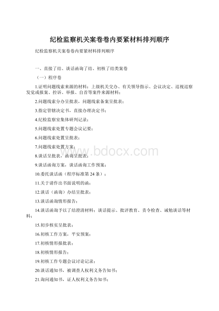 纪检监察机关案卷卷内要紧材料排列顺序Word文档下载推荐.docx