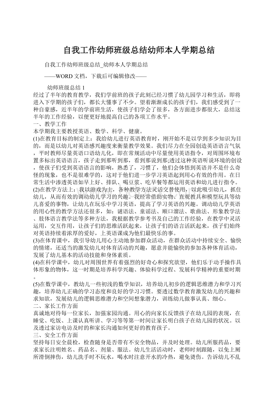 自我工作幼师班级总结幼师本人学期总结.docx