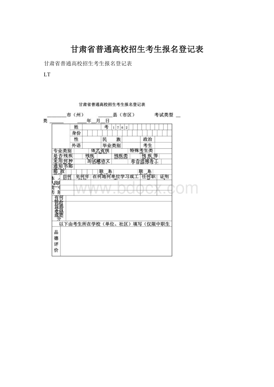 甘肃省普通高校招生考生报名登记表Word文档下载推荐.docx_第1页