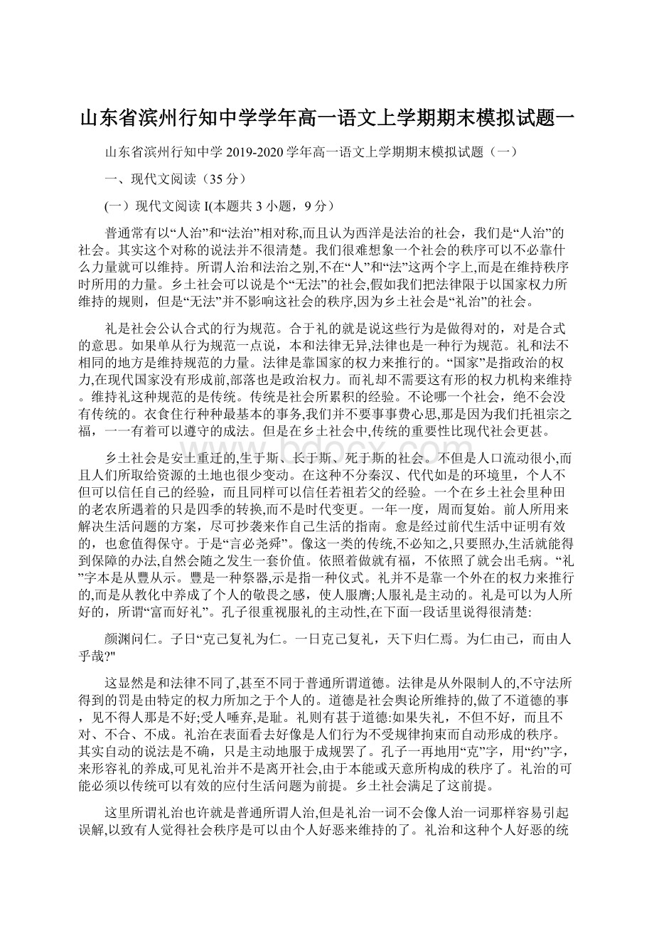 山东省滨州行知中学学年高一语文上学期期末模拟试题一.docx