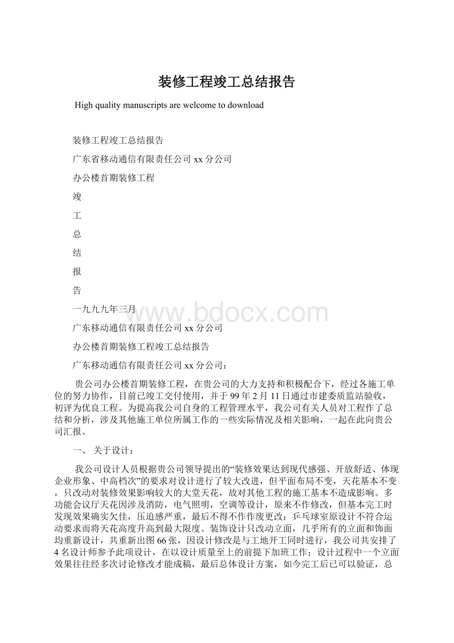 装修工程竣工总结报告.docx_第1页