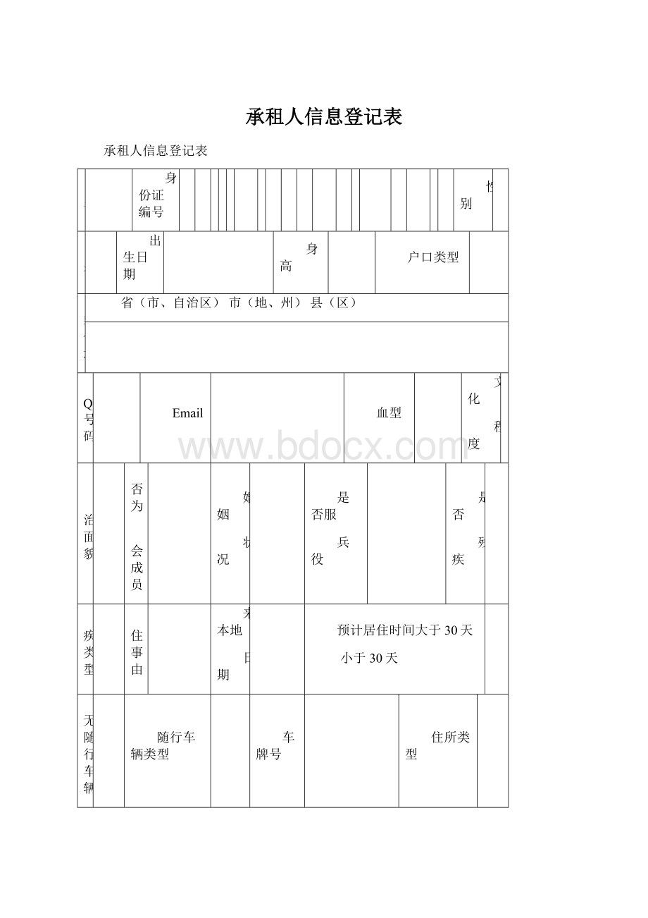 承租人信息登记表.docx