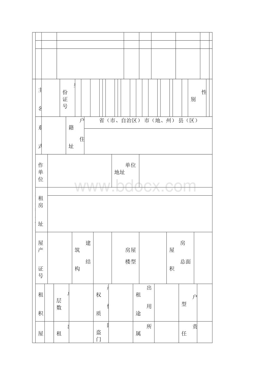 承租人信息登记表.docx_第3页