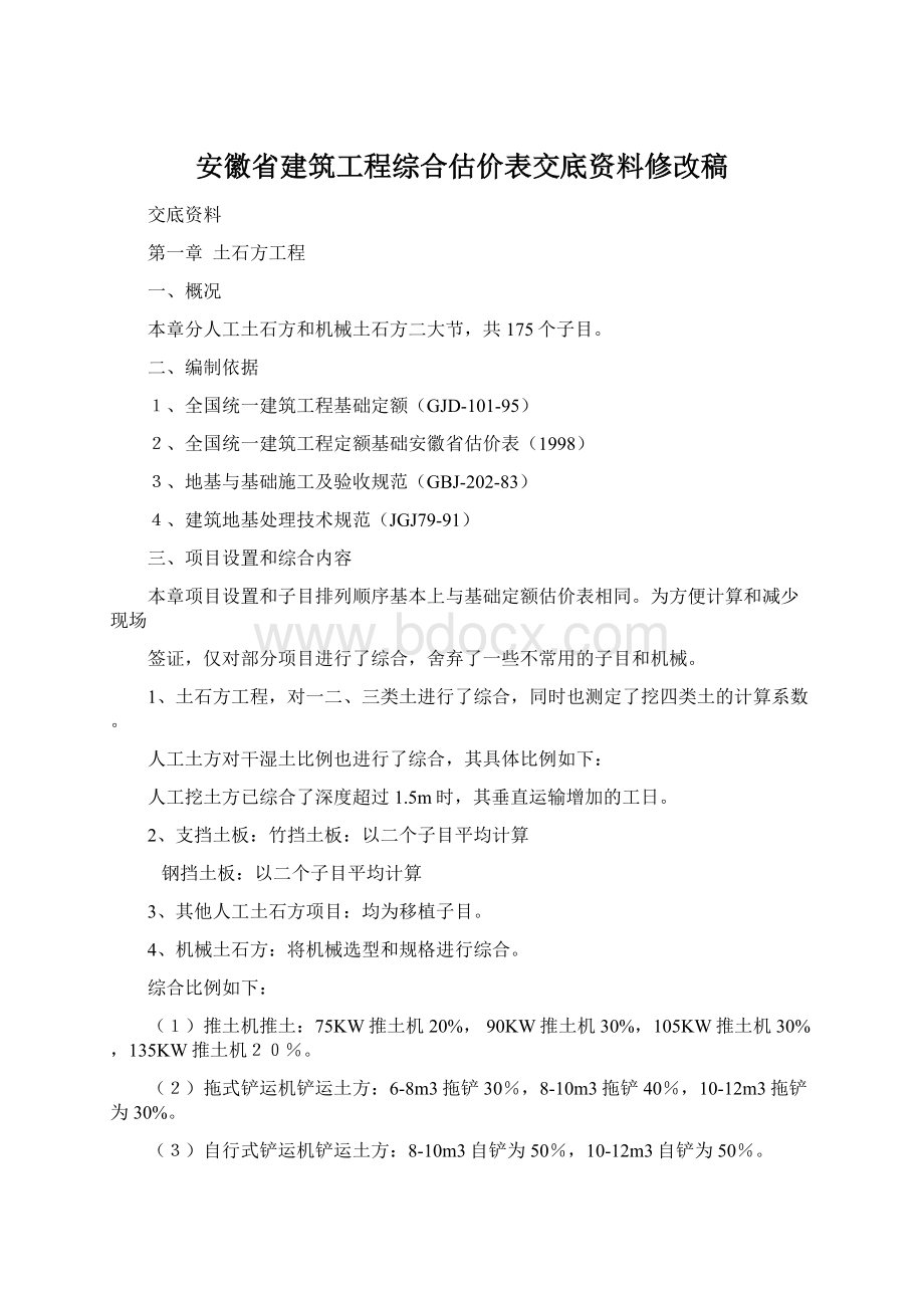 安徽省建筑工程综合估价表交底资料修改稿Word文档格式.docx