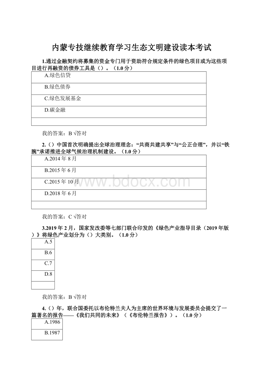 内蒙专技继续教育学习生态文明建设读本考试.docx