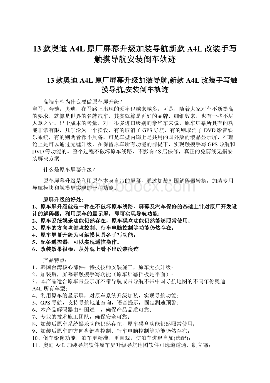 13款奥迪A4L原厂屏幕升级加装导航新款A4L改装手写触摸导航安装倒车轨迹Word文档下载推荐.docx