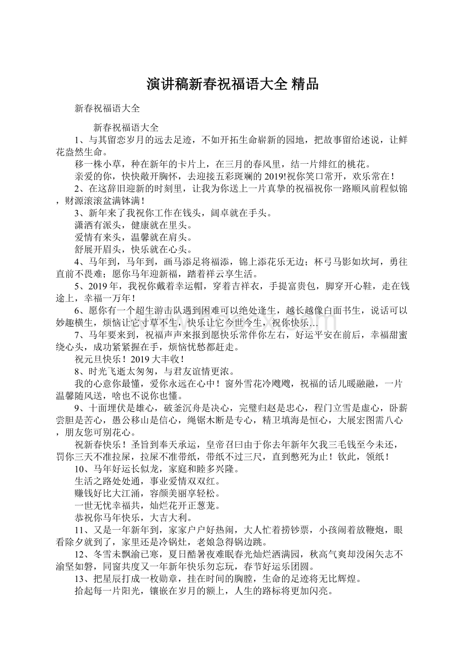 演讲稿新春祝福语大全 精品Word文档格式.docx_第1页