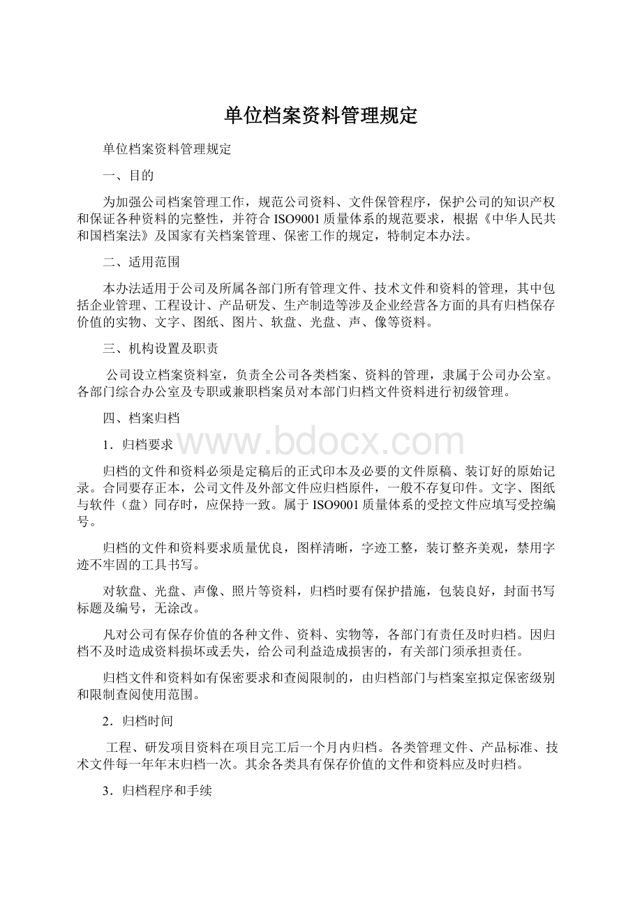 单位档案资料管理规定.docx