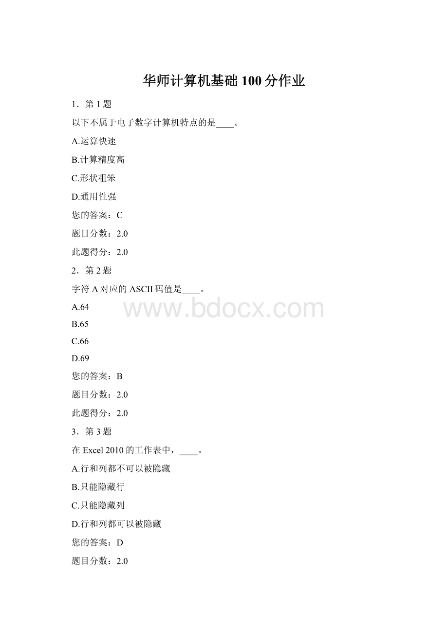 华师计算机基础100分作业Word文件下载.docx