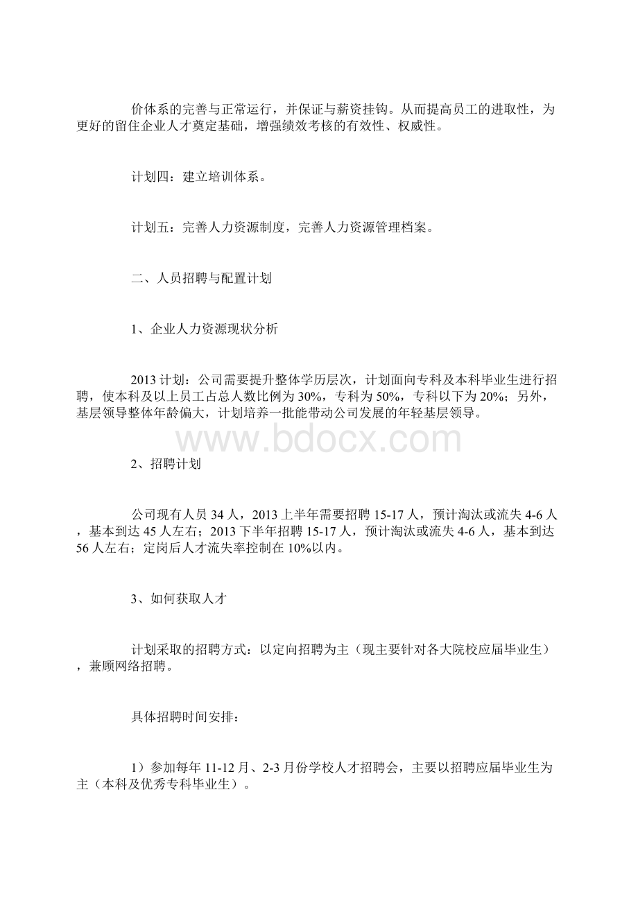 最新人力资源规划书10篇Word文件下载.docx_第2页