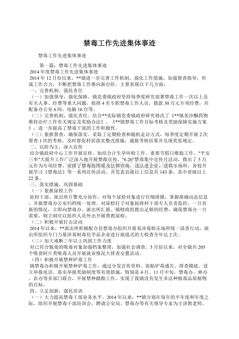 禁毒工作先进集体事迹文档格式.docx