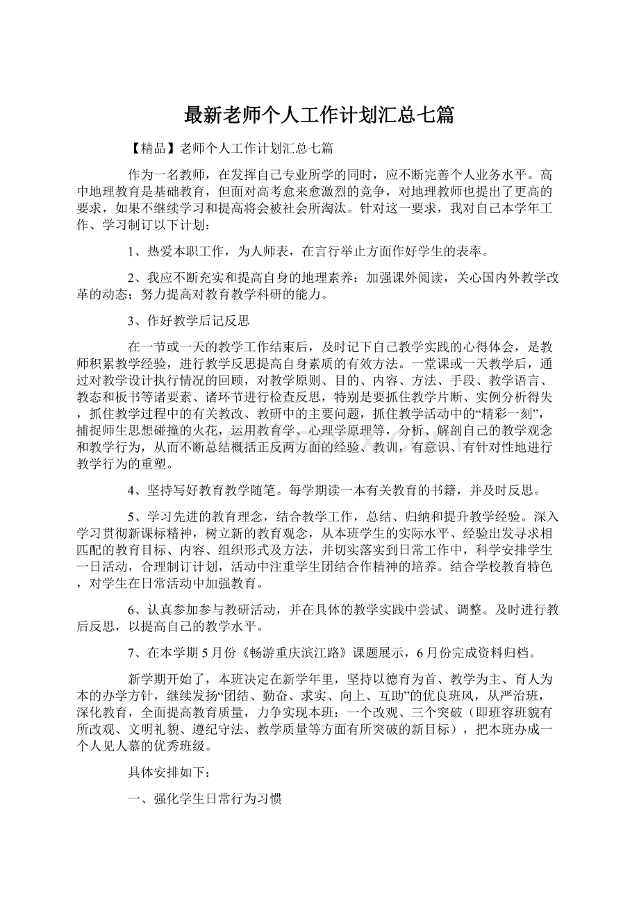 最新老师个人工作计划汇总七篇.docx_第1页