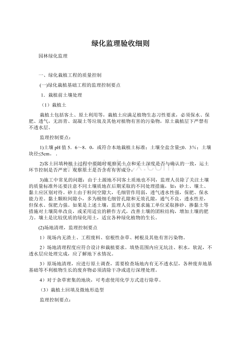 绿化监理验收细则Word格式文档下载.docx