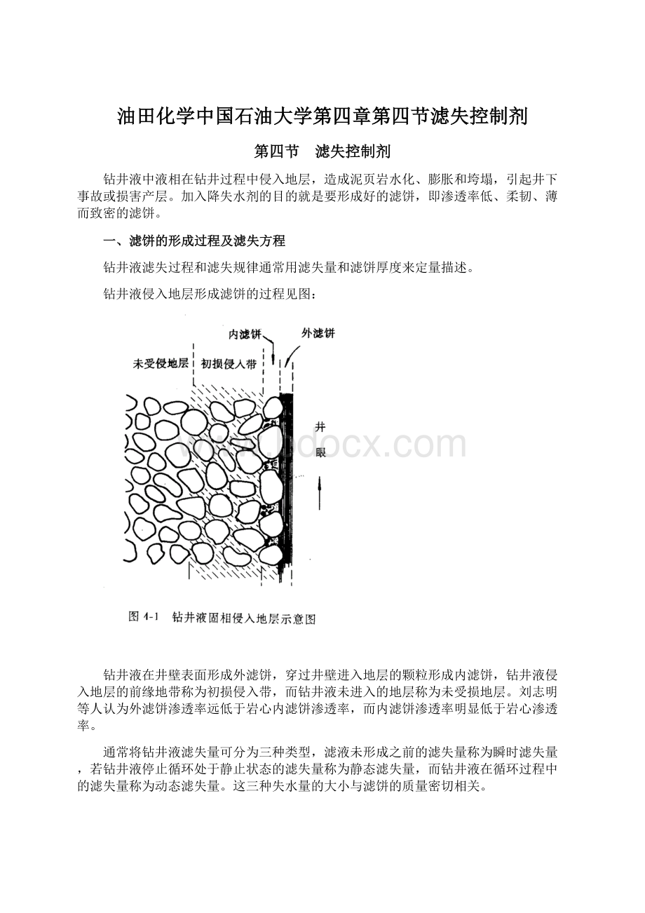 油田化学中国石油大学第四章第四节滤失控制剂Word格式文档下载.docx_第1页