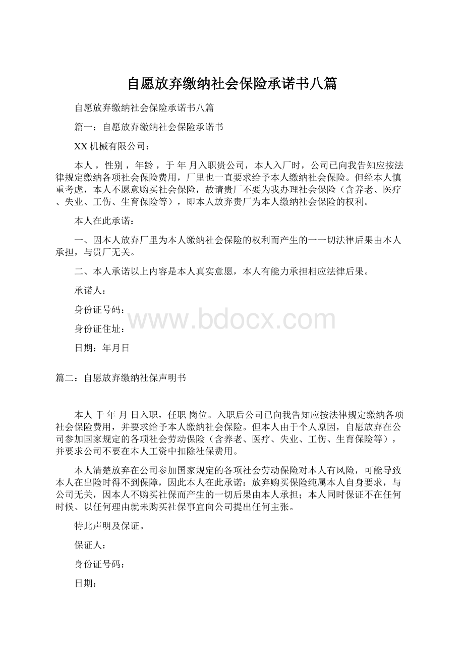 自愿放弃缴纳社会保险承诺书八篇Word文件下载.docx