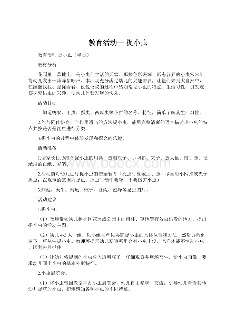 教育活动一捉小虫.docx_第1页