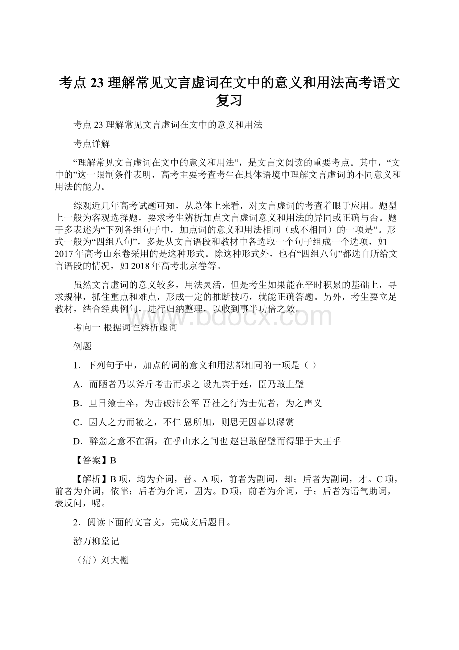 考点23 理解常见文言虚词在文中的意义和用法高考语文复习Word文档格式.docx_第1页