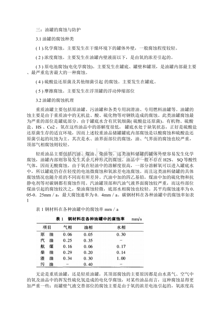 储罐的腐蚀与防护综述.docx_第2页