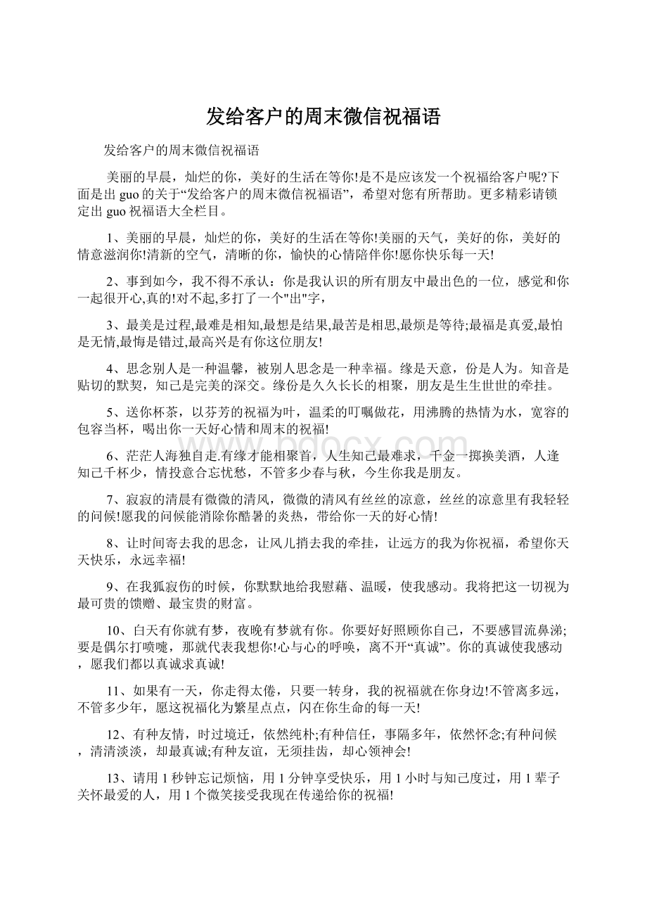 发给客户的周末微信祝福语Word下载.docx