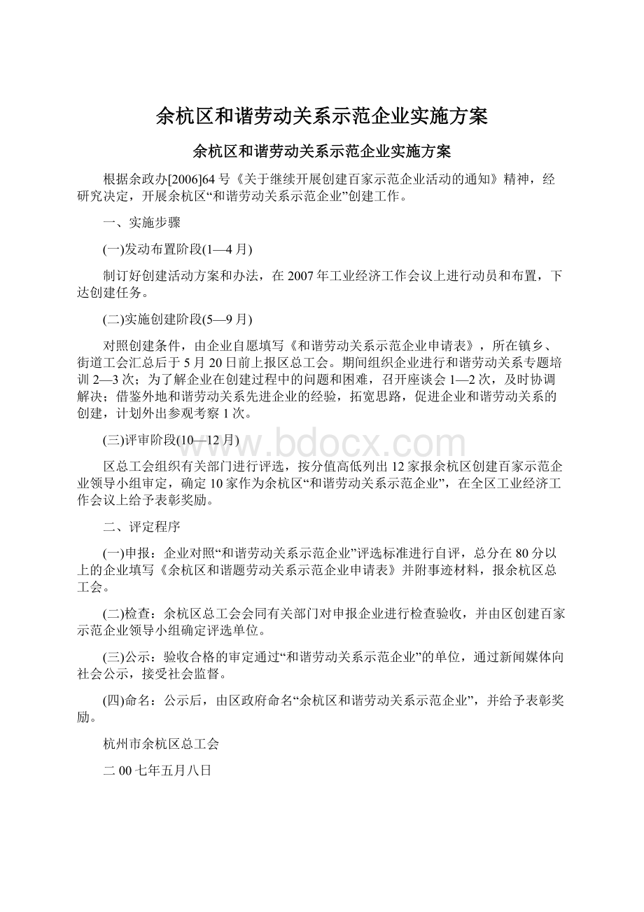 余杭区和谐劳动关系示范企业实施方案.docx_第1页