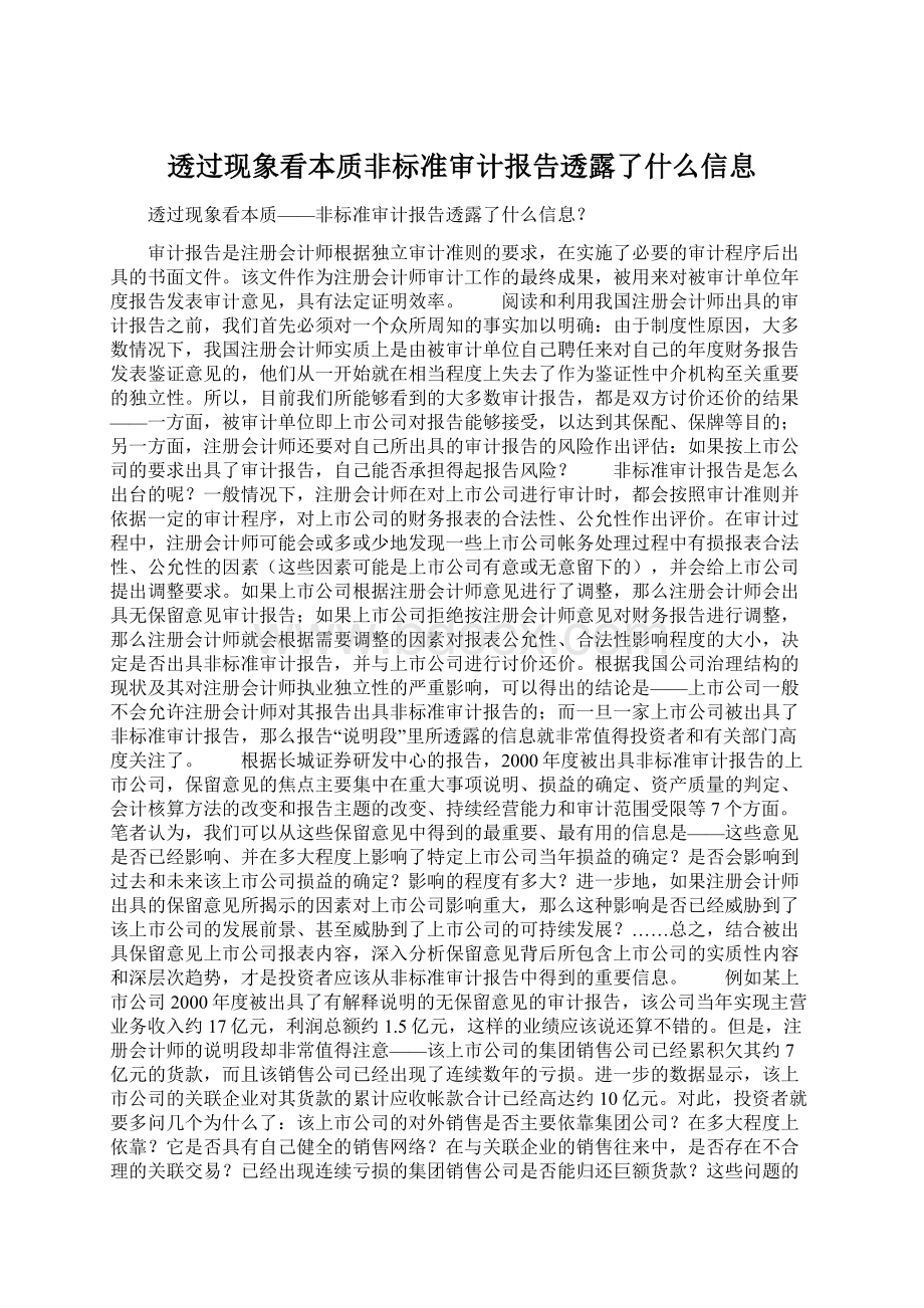 透过现象看本质非标准审计报告透露了什么信息.docx