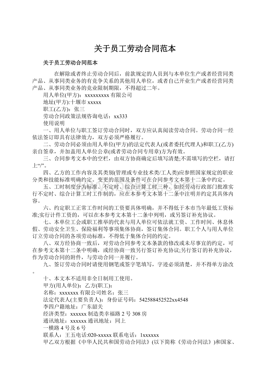 关于员工劳动合同范本Word文档下载推荐.docx_第1页